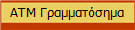ΑΤΜ Γραμματόσημα