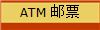 ATM 邮票
